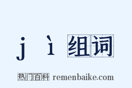 jì组词是什么意思的图片